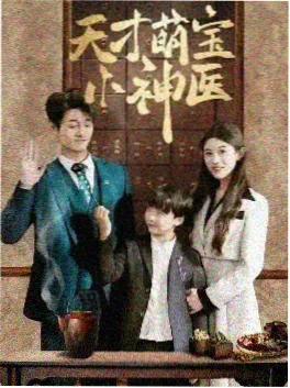 365电影短剧推荐 闪婚后我成了首富的白月光